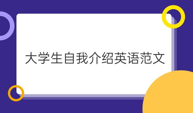 大學生自我介紹英語范文