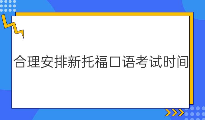 合理安排新托?？谡Z(yǔ)考試時(shí)間