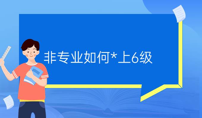 非專業(yè)如何*上6級(jí)？TOPIK閱讀聽力滿分！