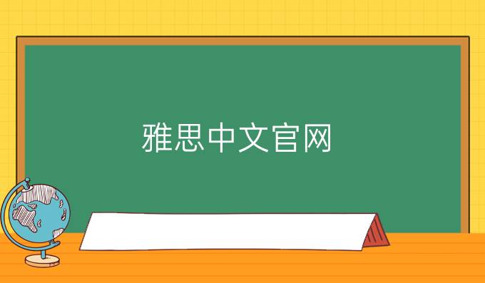 雅思中文官網(wǎng)：雅思寫作機(jī)經(jīng)使用的關(guān)鍵詞 