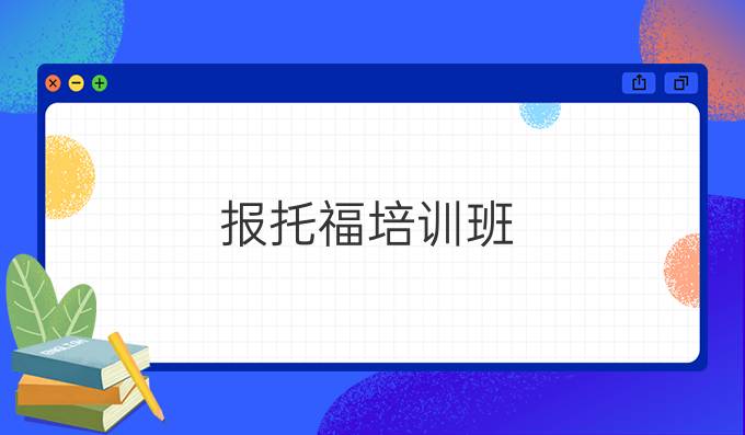 報托福培訓(xùn)班：托福聽力動物類詞匯單項突破