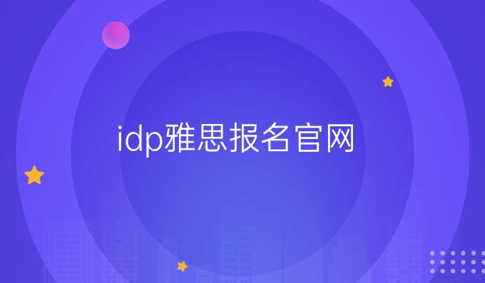 idp雅思報(bào)名官網(wǎng)：送你一個(gè)正確聽(tīng)力理解的方法