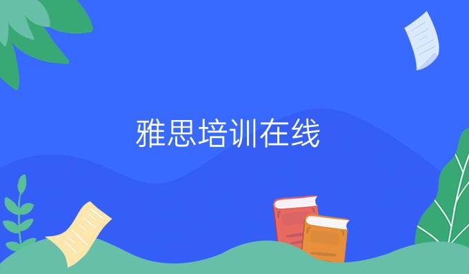 雅思培訓在線：雅思聽力公共設施場景