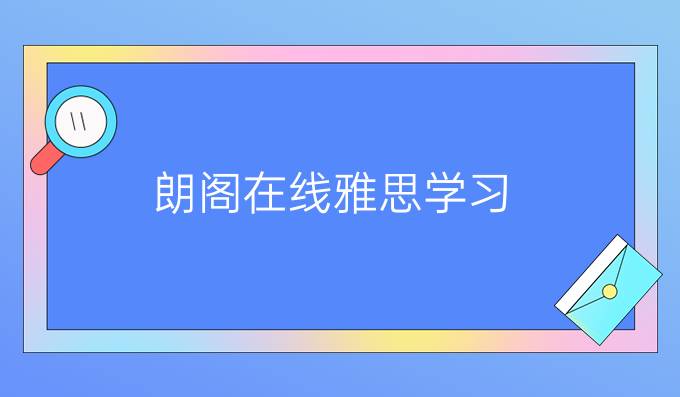 朗閣在線雅思學(xué)習(xí)：雅思聽(tīng)力銀行場(chǎng)景