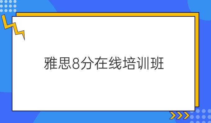 雅思8分在線培訓(xùn)班：雅思聽力求職面試場景