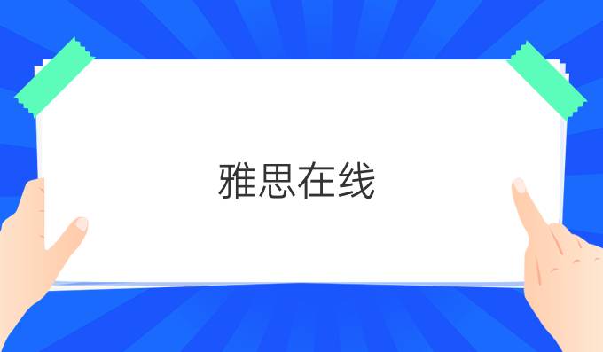 雅思在線：Courses——雅思聽力場景詞匯