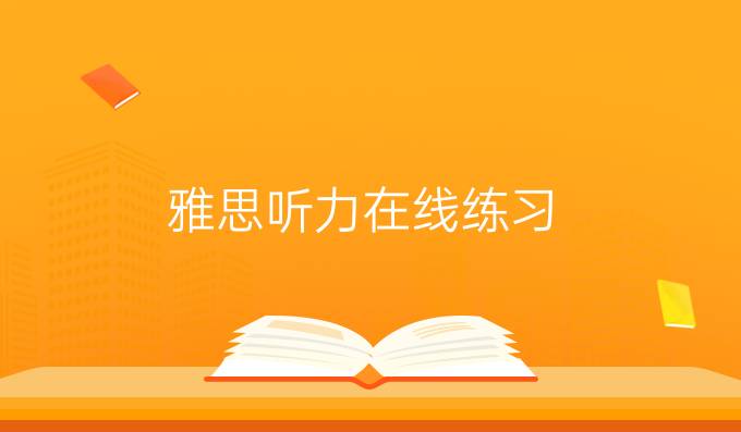 雅思聽(tīng)力在線練習(xí)：解決雅思聽(tīng)力中的關(guān)鍵詞后置