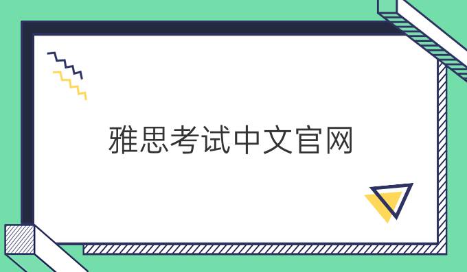 雅思考試中文官網(wǎng)：雅思寫作考前一天要做的準(zhǔn)備工作