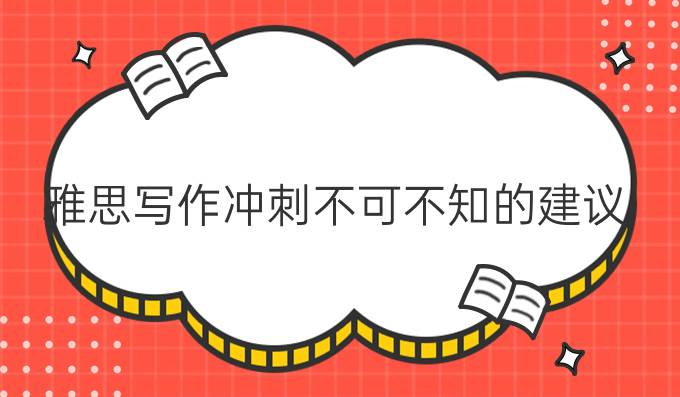 雅思寫作沖刺不可不知的建議