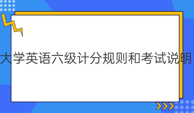 大學英語六級計分規(guī)則和考試說明