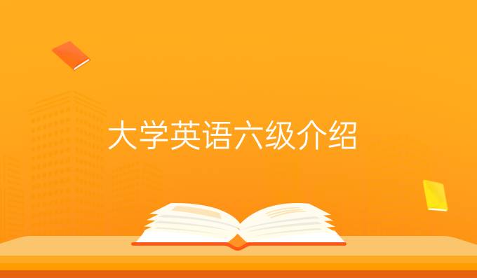 大學(xué)英語(yǔ)六級(jí)介紹