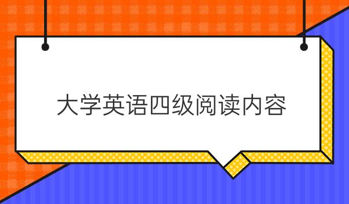 大學(xué)英語四級閱讀內(nèi)容