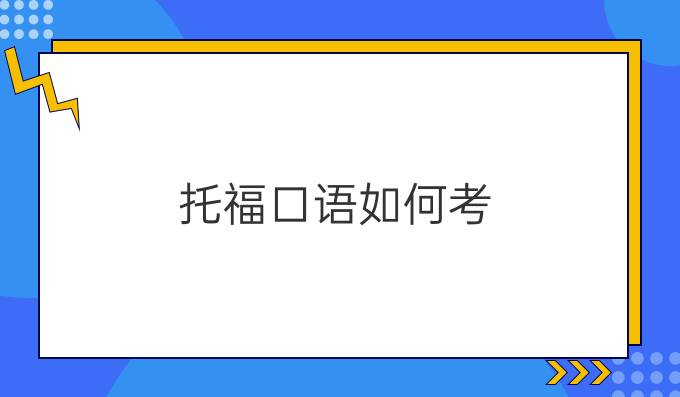 托福口語如何考