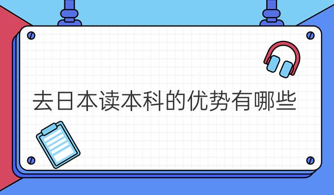 去日本讀本科的優(yōu)勢有哪些？