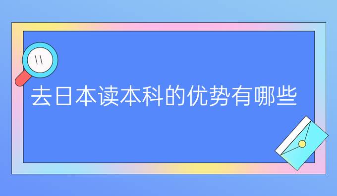 去日本讀本科的優(yōu)勢(shì)有哪些？