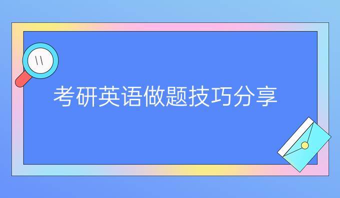 考研英語做題技巧分享