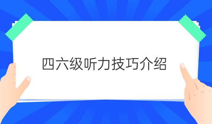 四六級(jí)聽力技巧介紹