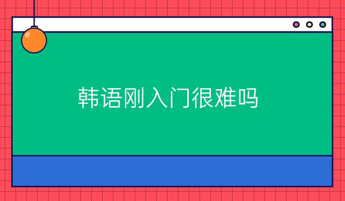 韓語剛入門很難嗎？