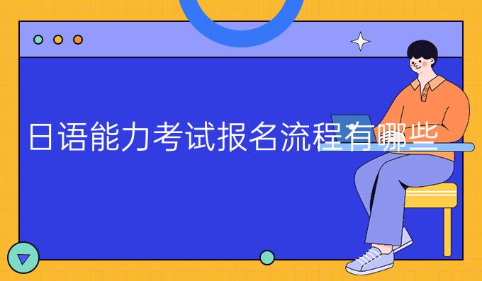 日語能力考試報名流程有哪些？