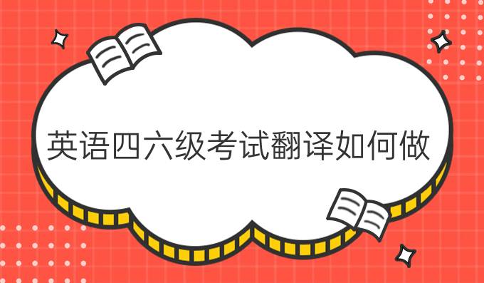 英語四六級考試翻譯如何做？