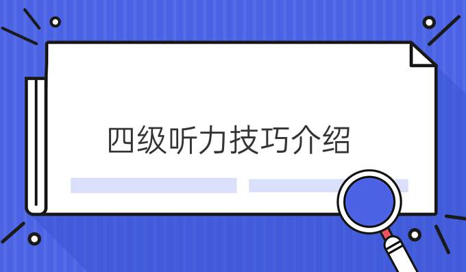 四級(jí)聽力技巧介紹？