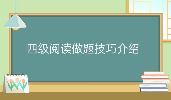 四級閱讀做題技巧介紹