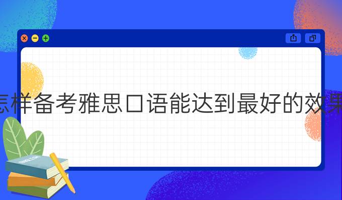 怎樣備考雅思口語能達(dá)到較好的效果？