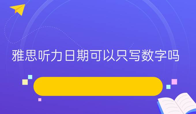 雅思聽(tīng)力日期可以只寫(xiě)數(shù)字嗎