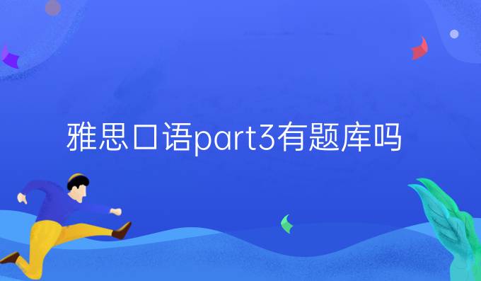 雅思口語part3有題庫嗎