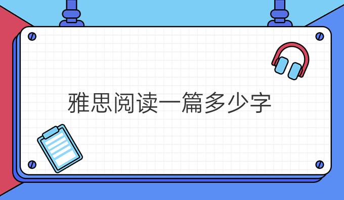 雅思閱讀一篇多少字