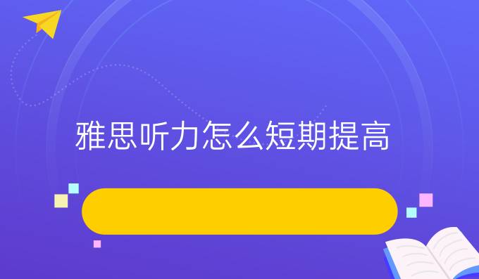 雅思聽力怎么*進(jìn)步 雅思聽力技巧