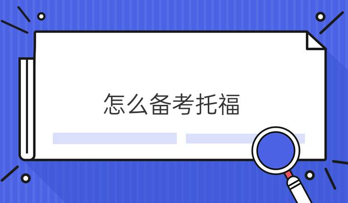 怎么備考托福 考托福需要準(zhǔn)備什么