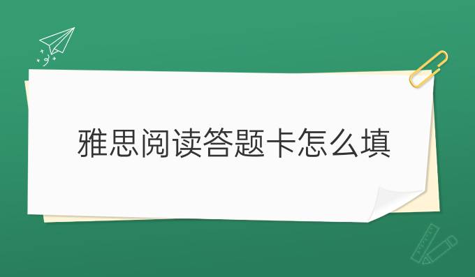 雅思閱讀答題卡怎么填 雅思答題紙?zhí)顚懸?guī)范