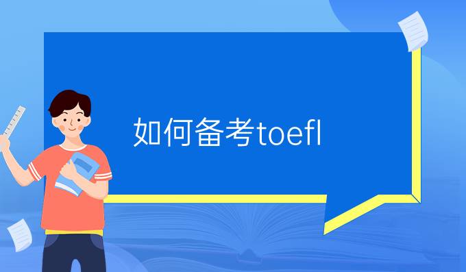 如何備考toefl