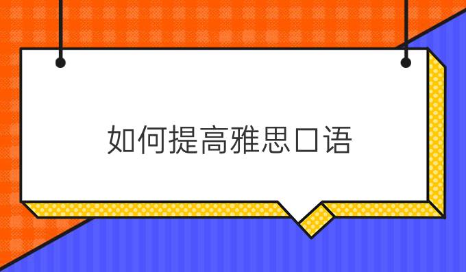 如何進(jìn)步雅思口語