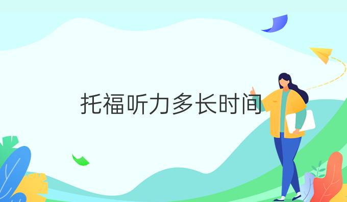 托福聽(tīng)力多長(zhǎng)時(shí)間