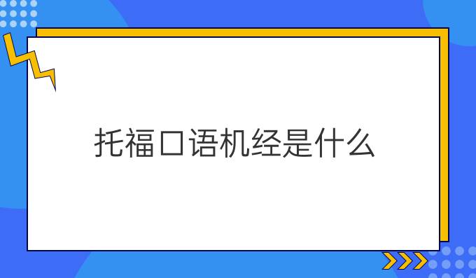 托福口語機(jī)經(jīng)是什么