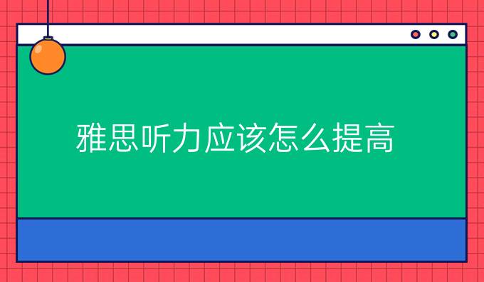 雅思聽力應(yīng)該怎么*？