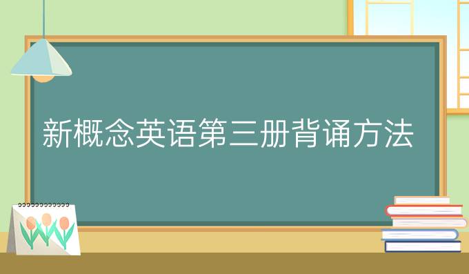 新概念英語(yǔ)第三冊(cè)背誦方法