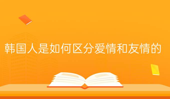 韓國人是如何區(qū)分愛情和友情的?