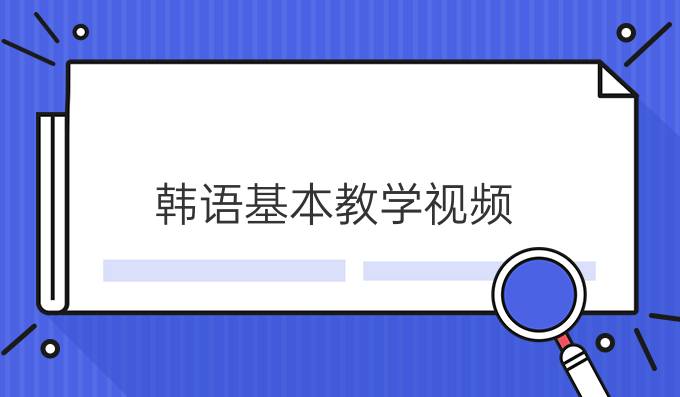 韓語(yǔ)基本教學(xué)視頻