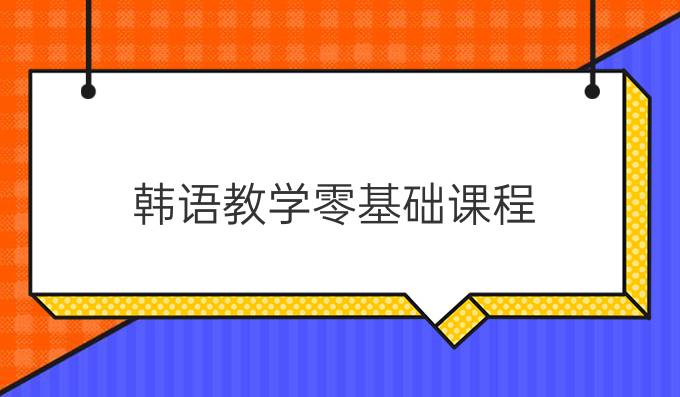 韓語教學(xué)零基礎(chǔ)課程