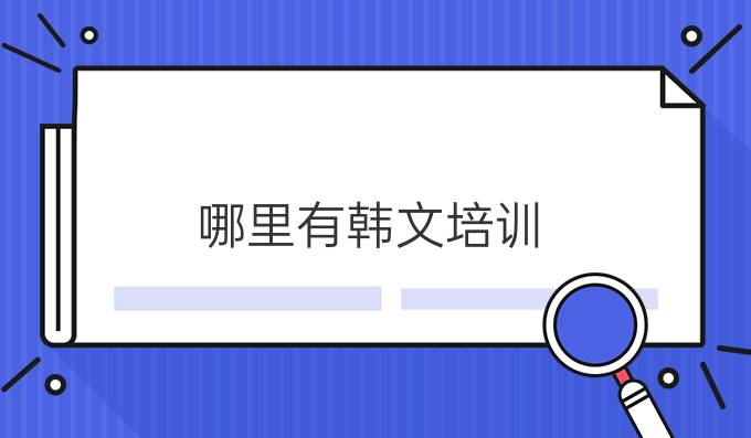 哪里有韓文培訓？