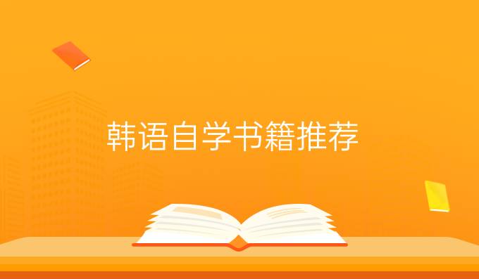 韓語(yǔ)自學(xué)書籍推薦