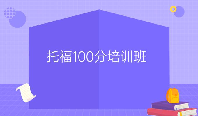 托福100分培訓(xùn)班