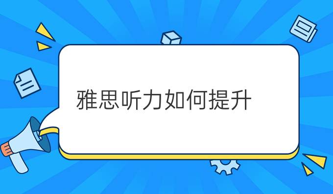 雅思聽力如何進步