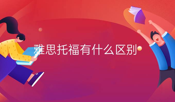 雅思托福有什么區(qū)別?