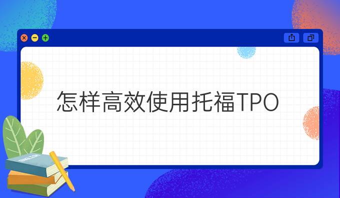 怎樣高效使用托福TPO