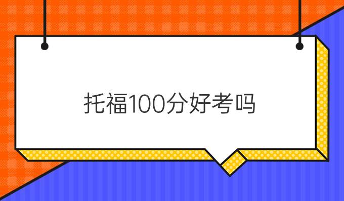 托福100分好考嗎？