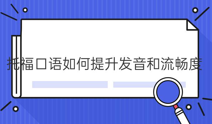 托?？谡Z如何進(jìn)步發(fā)音和流暢度?